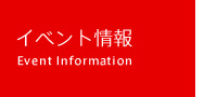 �I�[�v�j���O�C�x���g���Event Information