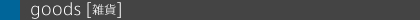 �Egoods[�G��]