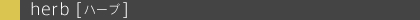 �Eherb[�n�[�u]