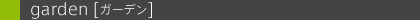 �Egarden[�K�[�f��]
