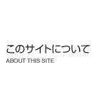このサイトについて