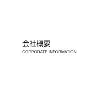 会社概要